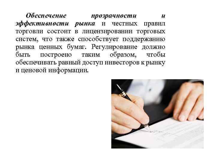 Обеспечение прозрачности и эффективности рынка и честных правил торговли состоит в лицензировании торговых систем,