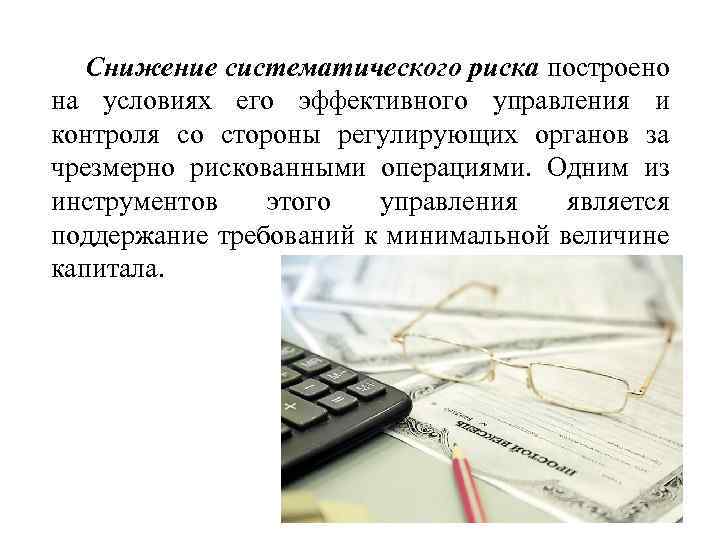 Снижение систематического риска построено на условиях его эффективного управления и контроля со стороны регулирующих