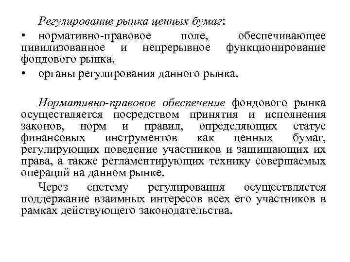 Регулирование рынка ценных бумаг: • нормативно-правовое поле, обеспечивающее цивилизованное и непрерывное функционирование фондового рынка,