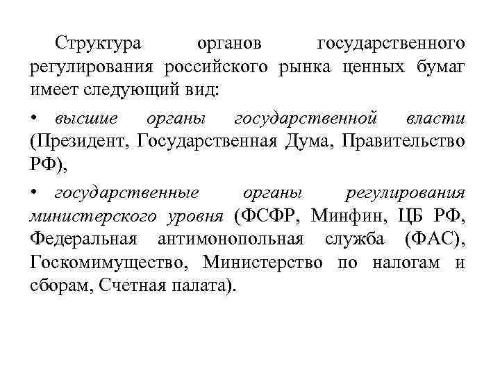 Структура органов государственного регулирования российского рынка ценных бумаг имеет следующий вид: • высшие органы