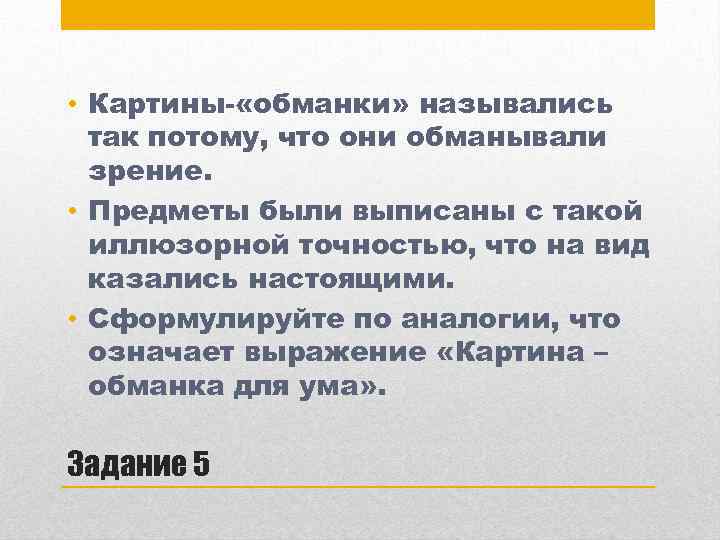  • Картины- «обманки» назывались так потому, что они обманывали зрение. • Предметы были