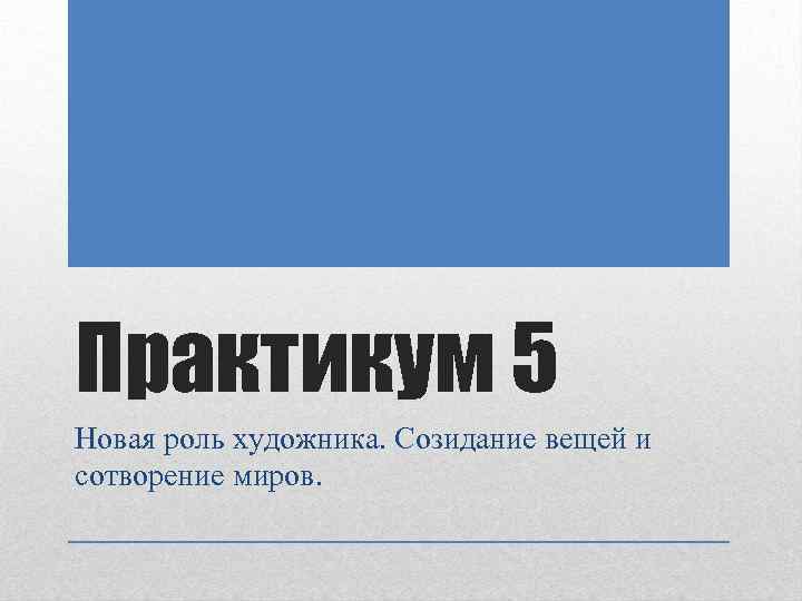 Я практикум. Новая роль. Сотворение Максимова сертификат. Сотворение Максимова. Big brand Practicum.