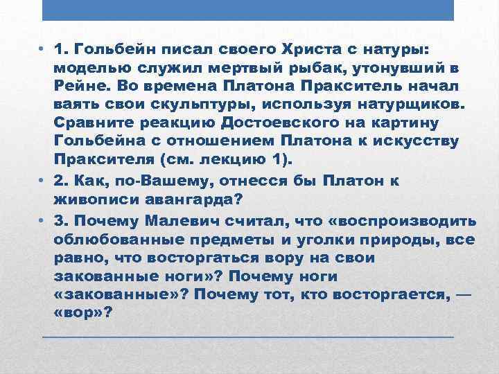  • 1. Гольбейн писал своего Христа с натуры: моделью служил мертвый рыбак, утонувший