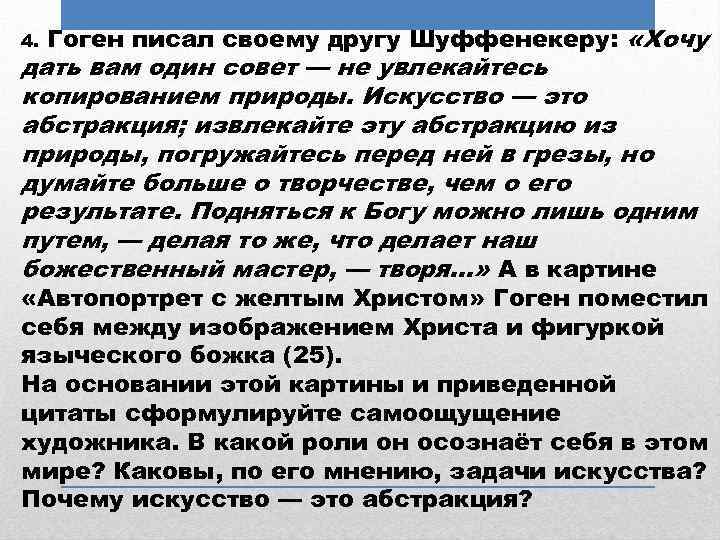 4. Гоген писал своему другу Шуффенекеру: «Хочу дать вам один совет — не увлекайтесь