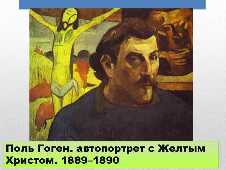 Поль Гоген. автопортрет с Желтым Христом. 1889– 1890 