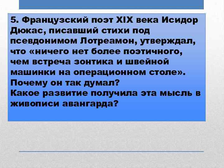 5. Французский поэт XIX века Исидор Дюкас, писавший стихи под псевдонимом Лотреамон, утверждал, что