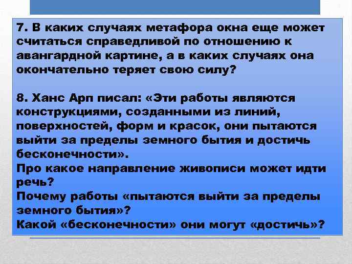 7. В каких случаях метафора окна еще может считаться справедливой по отношению к авангардной