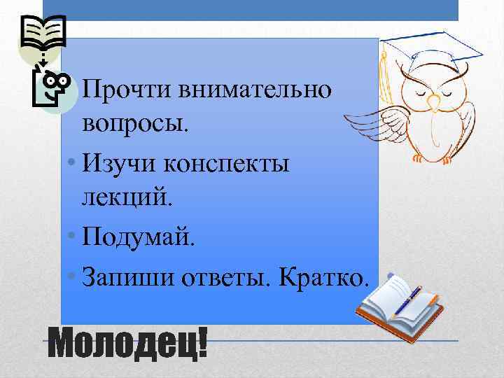 Прочитать конспект. Читайте внимательнее. Прочитайте внимательно вопросы. Презентация изучаемые вопросы. Прочитай вопросы запиши краткий ответ.