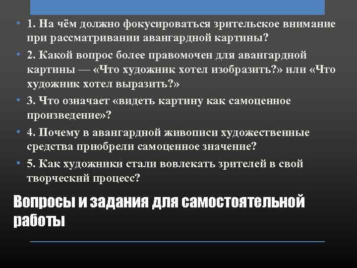  • 1. На чём должно фокусироваться зрительское внимание при рассматривании авангардной картины? •