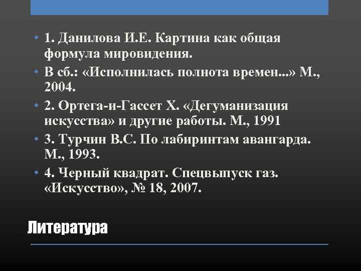  • 1. Данилова И. Е. Картина как общая формула мировидения. • В сб.