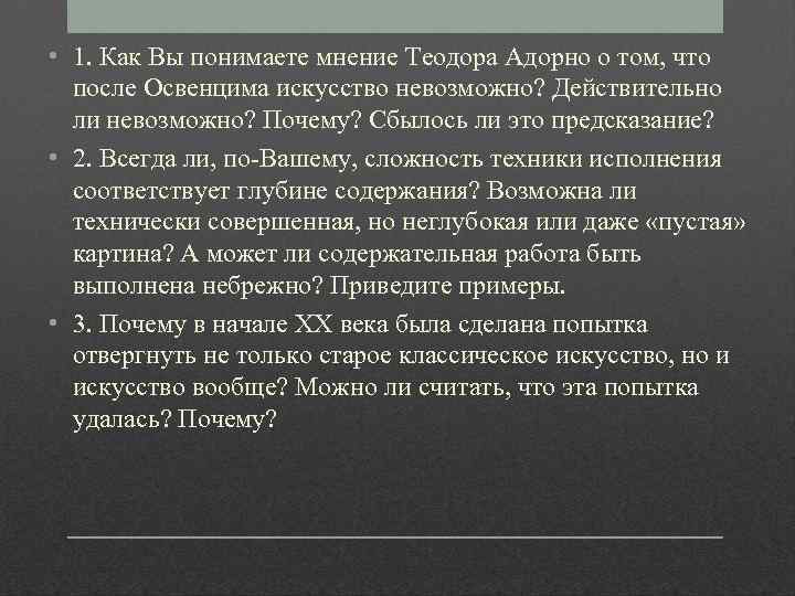  • 1. Как Вы понимаете мнение Теодора Адорно о том, что после Освенцима