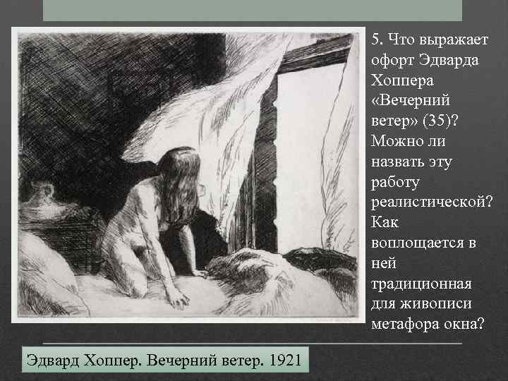 5. Что выражает офорт Эдварда Хоппера «Вечерний ветер» (35)? Можно ли назвать эту работу