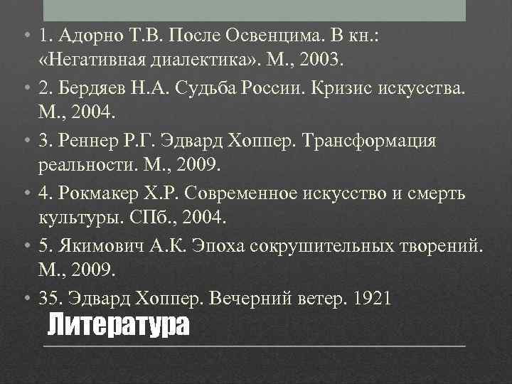  • 1. Адорно Т. В. После Освенцима. В кн. : «Негативная диалектика» .