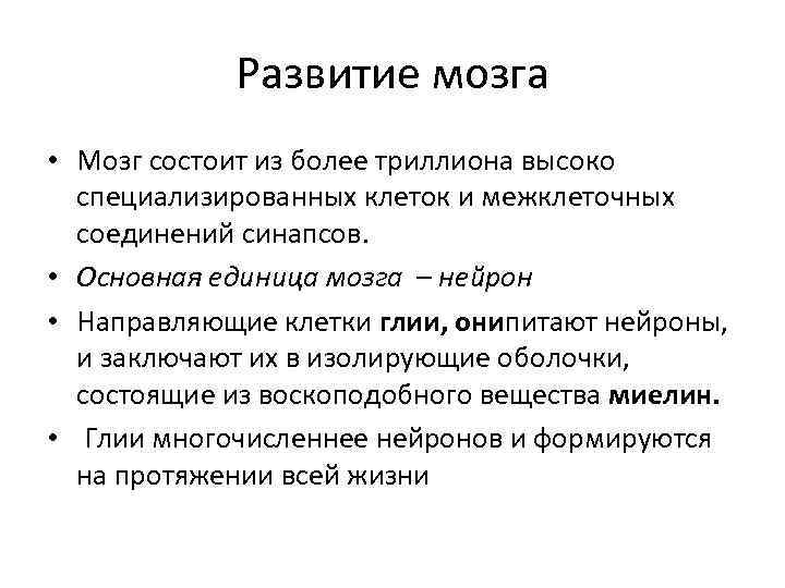 Развитие мозга • Мозг состоит из более триллиона высоко специализированных клеток и межклеточных соединений