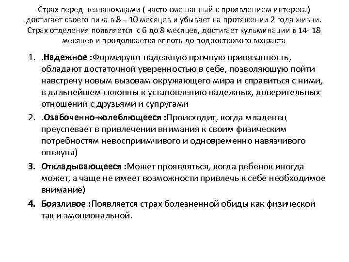 Страх перед незнакомцами ( часто смешанный с проявлением интереса) достигает своего пика в 8