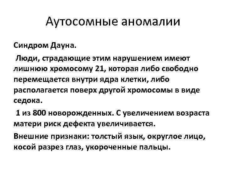 Аутосомные хромосомы. Хромосомные аутосомные заболевания. Хромосомные болезни аутосомы.