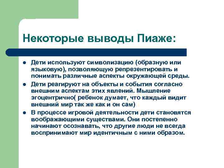 Некоторые выводы Пиаже: l l l Дети используют символизацию (образную или языковую), позволяющую репрезентировать