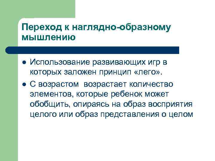 Переход к наглядно-образному мышлению l l Использование развивающих игр в которых заложен принцип «лего»