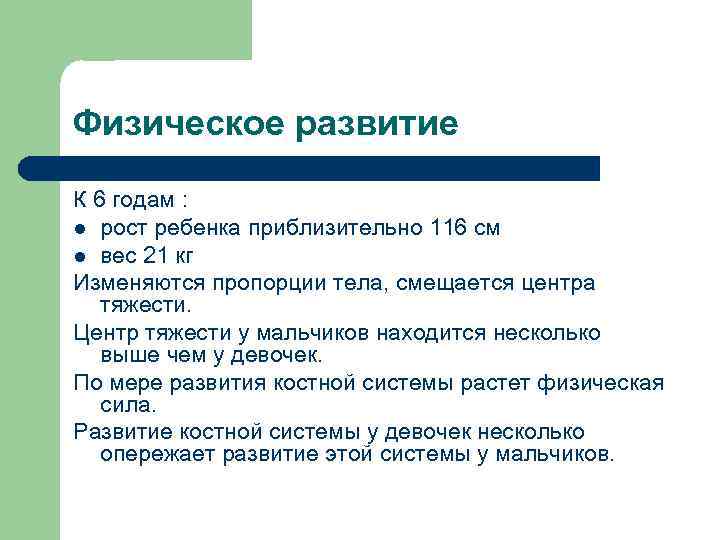 Физическое развитие К 6 годам : l рост ребенка приблизительно 116 см l вес