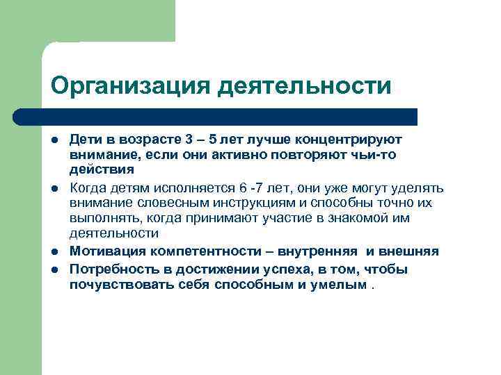 Организация деятельности l l Дети в возрасте 3 – 5 лет лучше концентрируют внимание,