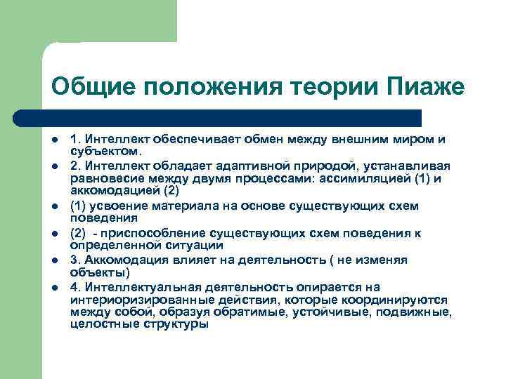 Общие положения теории Пиаже l l l 1. Интеллект обеспечивает обмен между внешним миром