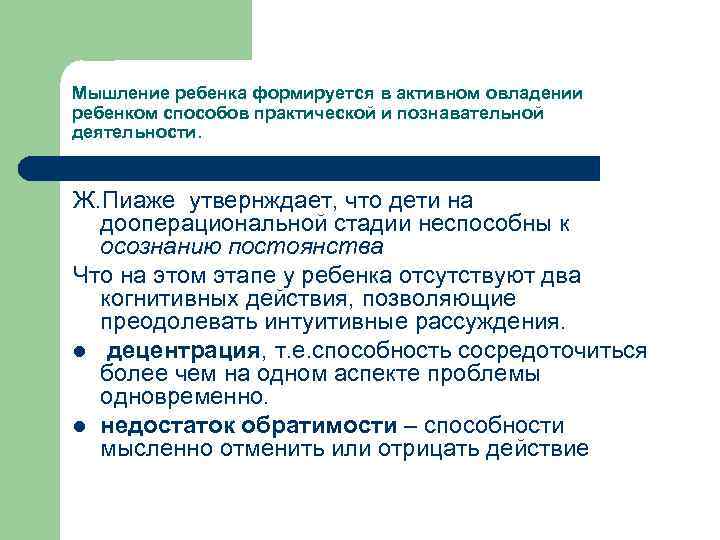 Мышление ребенка формируется в активном овладении ребенком способов практической и познавательной деятельности. Ж. Пиаже