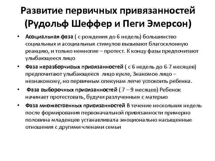 Развитие первичных привязанностей (Рудольф Шеффер и Пеги Эмерсон) • Асоциальная фаза ( с рождения