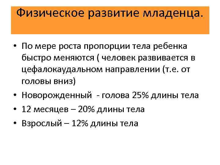 Физическое развитие младенца. • По мере роста пропорции тела ребенка быстро меняются ( человек
