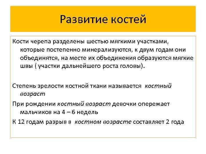 Развитие костей Кости черепа разделены шестью мягкими участками, которые постепенно минерализуются, к двум годам