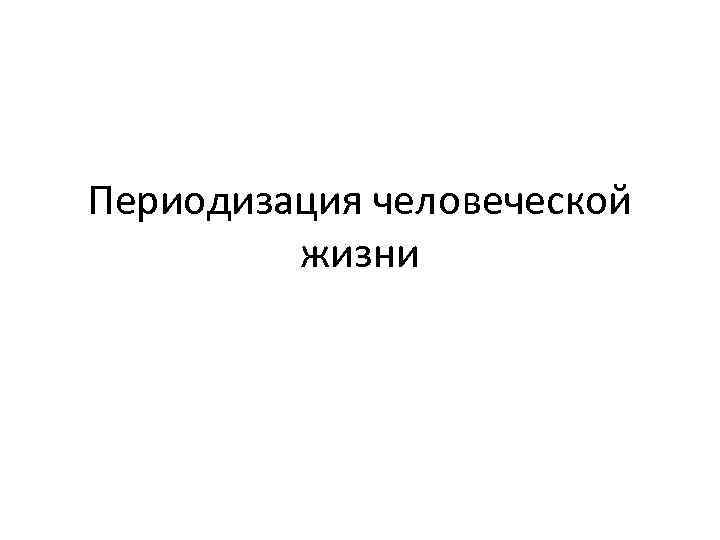 Периодизация человеческой жизни 