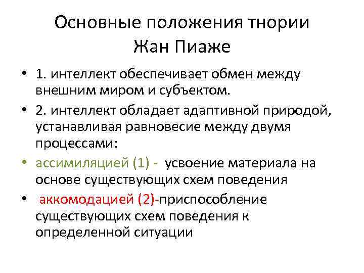 Основные положения тнории Жан Пиаже • 1. интеллект обеспечивает обмен между внешним миром и