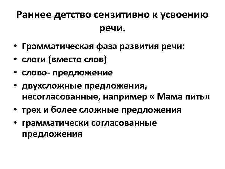 Раннее детство сензитивно к усвоению речи. Грамматическая фаза развития речи: слоги (вместо слов) слово-