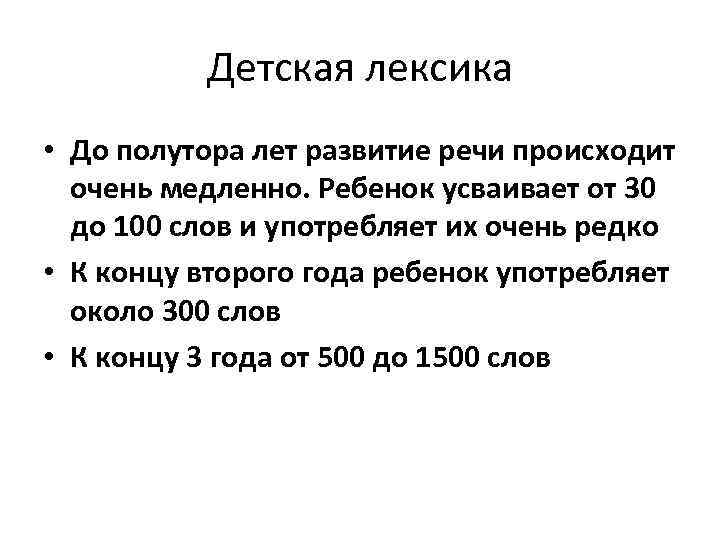 Детская лексика • До полутора лет развитие речи происходит очень медленно. Ребенок усваивает от