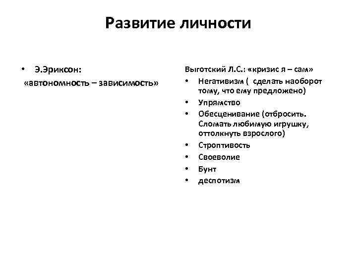 Развитие личности • Э. Эриксон: «автономность – зависимость» Выготский Л. С. : «кризис я