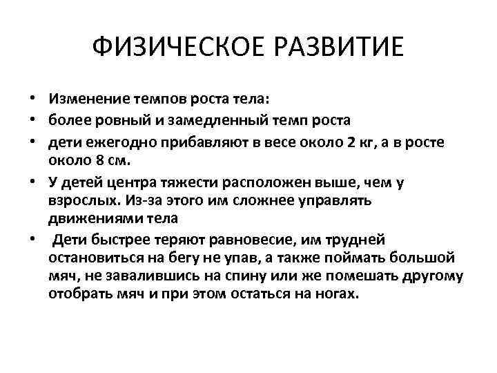 ФИЗИЧЕСКОЕ РАЗВИТИЕ • Изменение темпов роста тела: • более ровный и замедленный темп роста