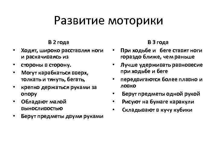 Развитие моторики • • • В 2 года Ходят, широко расставляя ноги и раскачиваясь