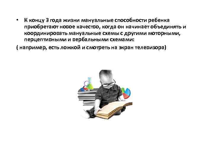  • К концу 3 года жизни мануальные способности ребенка приобретают новое качество, когда