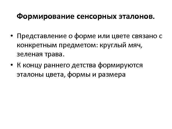 Формирование сенсорных эталонов. • Представление о форме или цвете связано с конкретным предметом: круглый