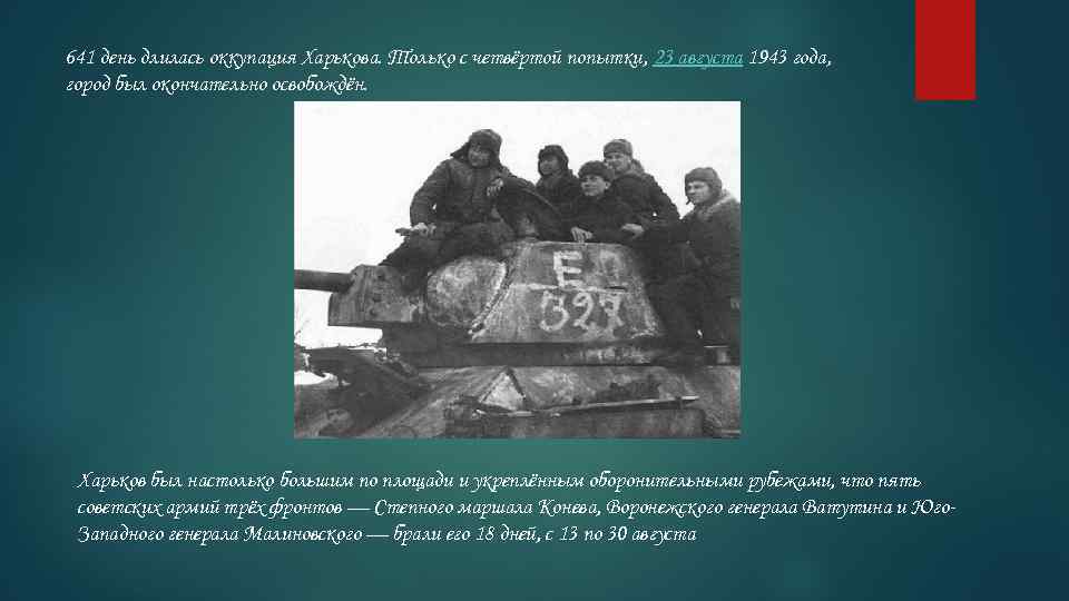 641 день длилась оккупация Харькова. Только с четвёртой попытки, 23 августа 1943 года, город