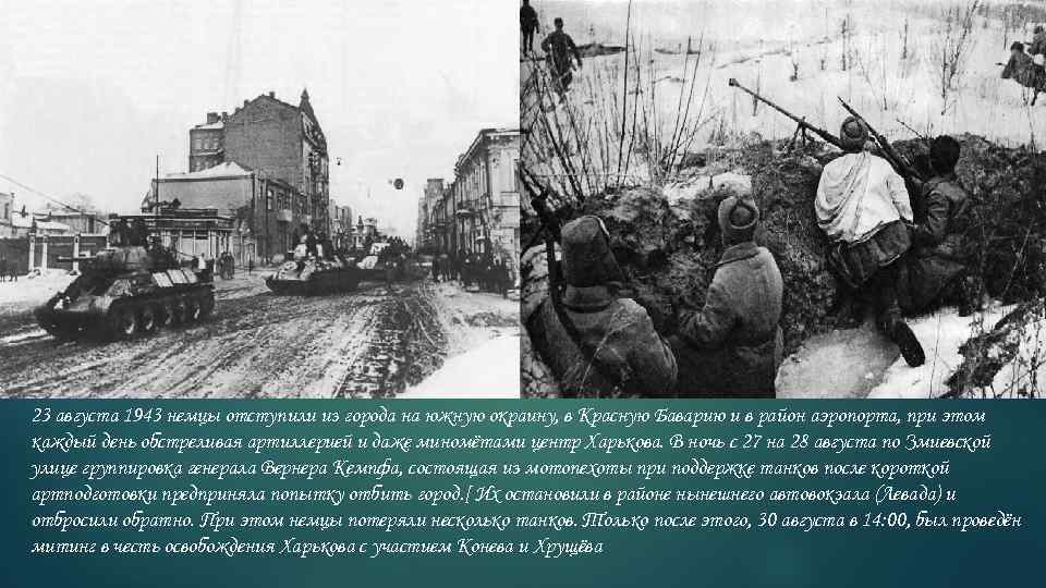 23 августа 1943 немцы отступили из города на южную окраину, в Красную Баварию и