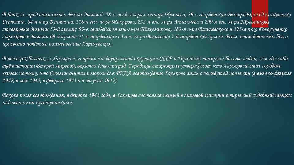 В боях за город отличились десять дивизий: 28 -я гв. сд генерал-майора Чумаева, 89