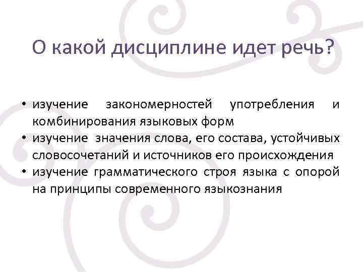 О какой дисциплине идет речь? • изучение закономерностей употребления и http: //i 034. radikal.