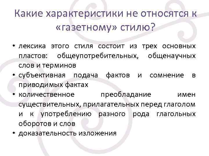 Какие характеристики не относятся к «газетному» стилю? • лексика этого стиля состоит из трех