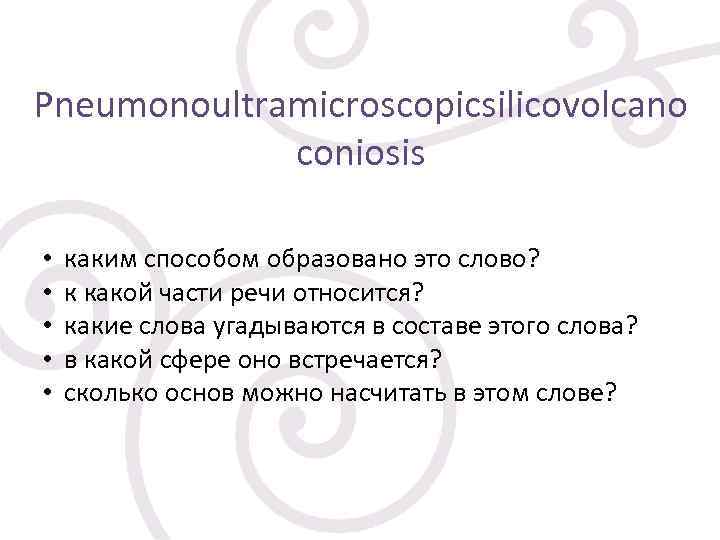 Pneumonoultramicroscopicsilicovolcano coniosis http: //i 034. radikal. ru/0804/27/325 d 74 c 471 fb. png •