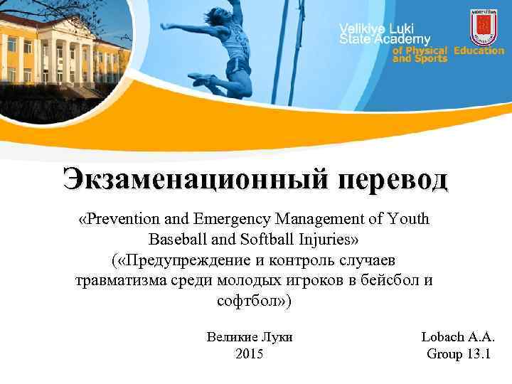 Экзаменационный перевод «Prevention and Emergency Management of Youth Baseball and Softball Injuries» ( «Предупреждение