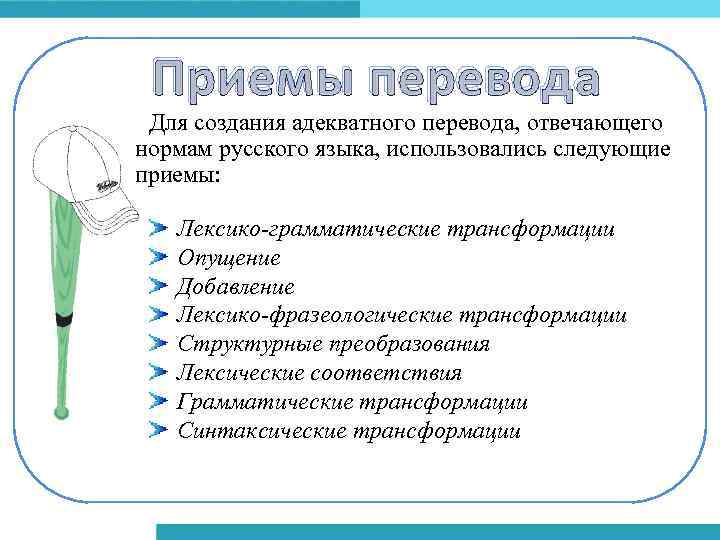 Приемы перевода Для создания адекватного перевода, отвечающего нормам русского языка, использовались следующие приемы: Лексико-грамматические