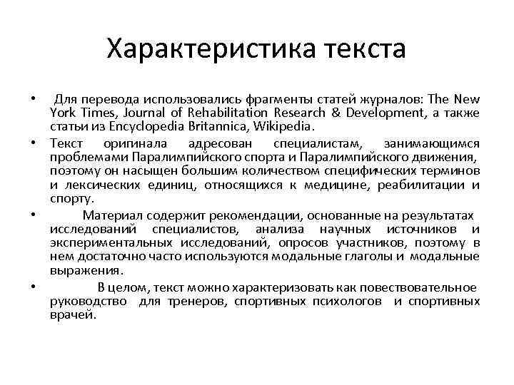 Характеристика текста Для перевода использовались фрагменты статей журналов: The New York Times, Journal of