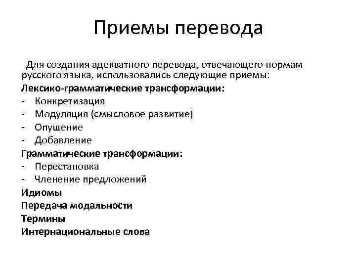 Приемы перевода Для создания адекватного перевода, отвечающего нормам русского языка, использовались следующие приемы: Лексико-грамматические