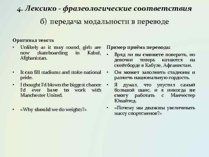 4. Лексико - фразеологические соответствия б) передача модальности в переводе Оригинал текста • Unlikely