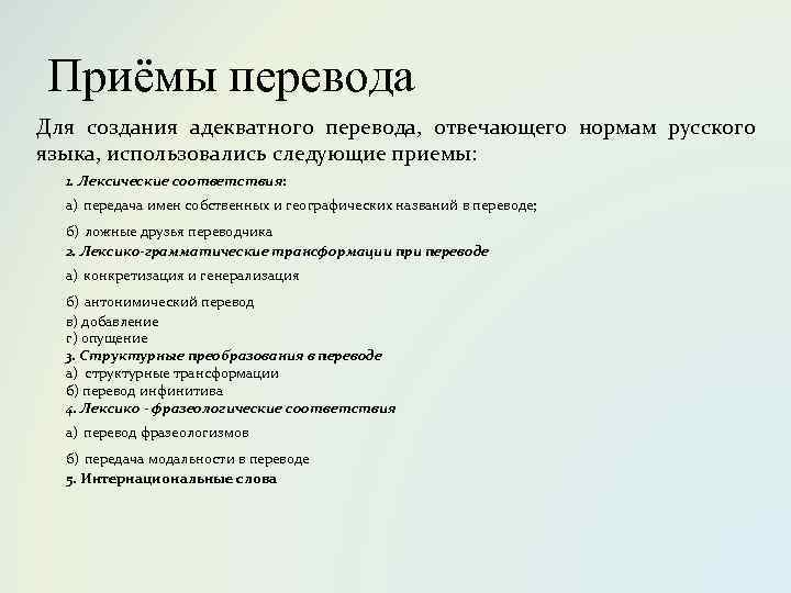 Приёмы перевода Для создания адекватного перевода, отвечающего нормам русского языка, использовались следующие приемы: 1.